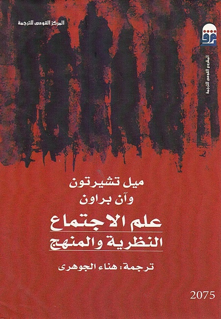 علم الاجتماع النظرية والمنهج